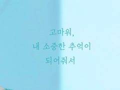 고마워, 내 소중한 추억이 되어줘서