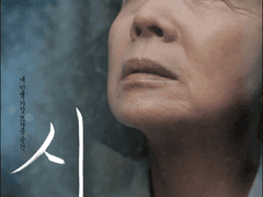 2D12) 시 (Poetry, 2010)