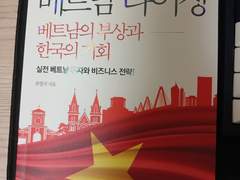 책 인증-베트남 라이징(베트남의 부상과 한국의 기회 유영국 지음, 클라우드나인, 클라우드나인출판사)