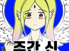 주간신 시리즈를 네이버 도전만화에도 올리기 시작했습니다.