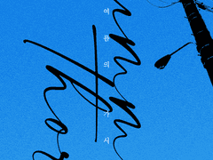 [란나비] Summer thorn