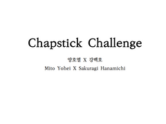 [호열백호/요하나] 챕스틱 챌린지