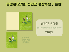 닮은살걀 일러스트 소장본 구성 샘플