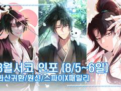 [8월서코/B21,22] 화산귀환/원신/스파이패밀리