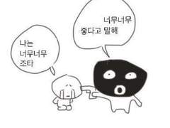 선배 나는요, 선배랑 사랑이 하고 싶었어요