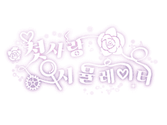 첫사랑 시뮬레이터 💘外