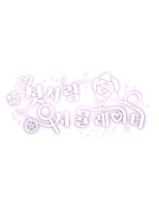 첫사랑 시뮬레이터