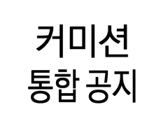 커미션 통합공지 / 신청 오픈채팅 링크
