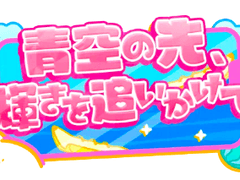 [프로세카] '푸른 하늘 너머, 반짝임을 좇아서' 배너 모음