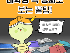 대학생 책 공짜로 보는 꿀팁!