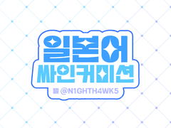 일본어 싸인 커미션