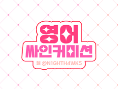 영어 싸인 커미션