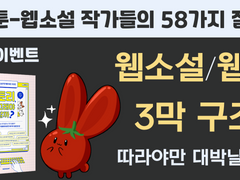 팔리는 웹소설 쓰는법, 스토리 3막구조! 글쓰기 팁