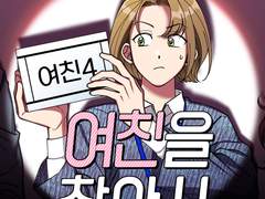 신작 <여친을 찾아서> 연재 시작했습니다!