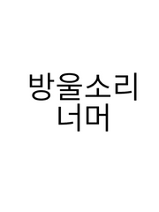 방울소리 너머