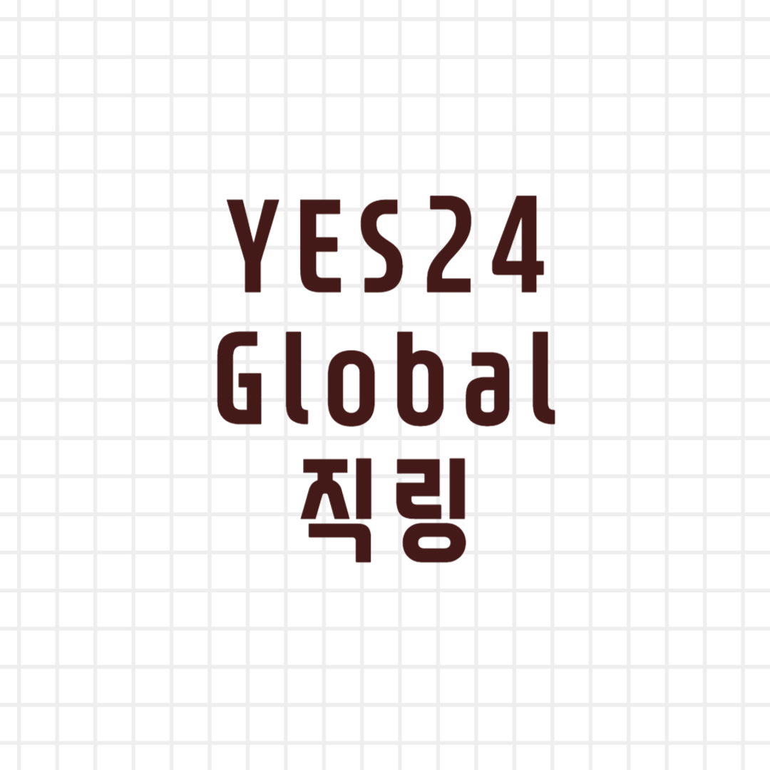 YES24(예스이십사, 예사, 예스24) Global 글로벌 모바일, PC 직링 (티켓팅 팁, 티켓팅 잘하는 법, global  ticketing): 티켓팅 직링