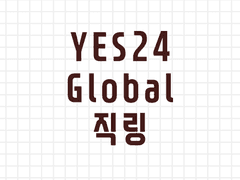 [8/14 정상 동작 확인] YES24(예스이십사, 예사, 예스24) Global 글로벌 모바일, PC 직링 (티켓팅 팁, 티켓팅 잘하는 법, global ticketing)