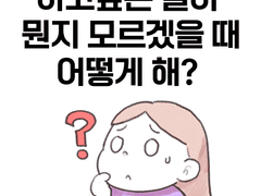 퇴사 후 하고 싶은 일이 뭔지 모르겠을 때 내가 한 일