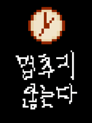 01 - 멈추지 않는 시계바늘