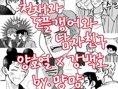 호열백호 [천재와 도플갱어와 남자친구] 샘플