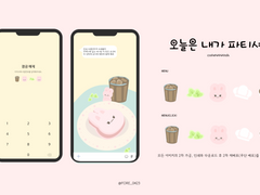 오늘은 내가 파티셰!(ios/android)