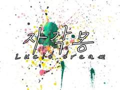 자각몽(Lucid draem)