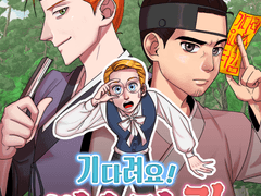 기다려요! 미스터킴 1화