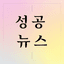성공뉴스