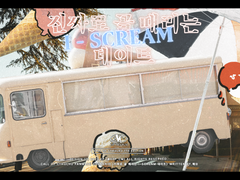 진짜로 골 때리는 I-SCREAM 데이트