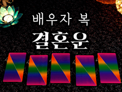 [타로] 결혼운, 배우자 복