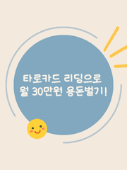 타로카드 리딩으로 월 30만원 용돈벌기!
