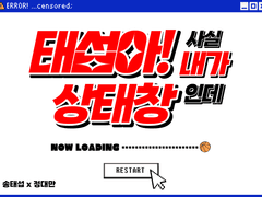 [슬덩온(토)] 태섭대만 태회시&굿즈 선입금/통판 안내(~8/13) + 추가 샘플