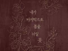 [일소청명] 내가 마지막으로 몸을 뉘일 곳 (본편+외전)