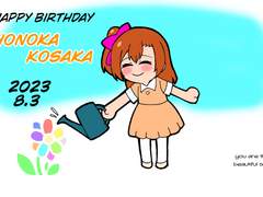 호노카 생일 축하★