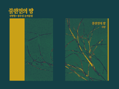 [산왕온-산4A] 불완전의 땅 샘플