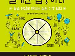 선택과 집중으로 자기만의 성공과 행복에 이르는 비결