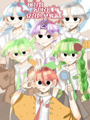 이상한 동아리에 요상한 부원들