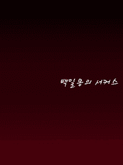 백일몽의 서커스