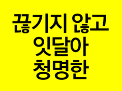 [끊기지 않고 잇달아 청명한]