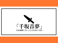 치사카 네무 / Xx / 리쿠닌자