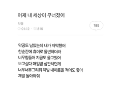 어제 내 세상이 무너졌어