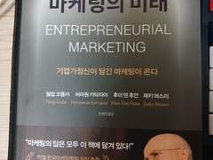 책 인증-마케팅의 미래(ENTREPRENEURIAL MARKETING) 지은이-필립 코틀러(Philip Kotler), 허마원 카타자야(Hermawan Kartajaya), 후이덴