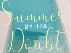 썸머 다우트 <13>