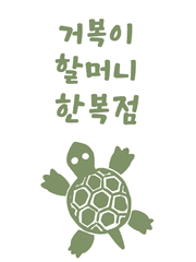 거복이 할머니 한복점