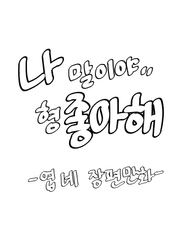 나 말이야.. 형 좋아해