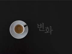 [대만준호] 변화