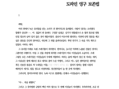 도파민 영구 보존법