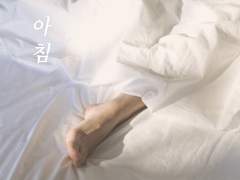 [태준원영] 아침