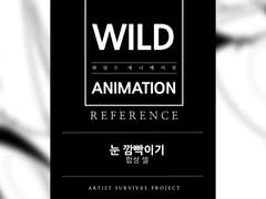 [와일드 레퍼런스] 눈 깜빡이기 작화를 해본다! -합성 셀-