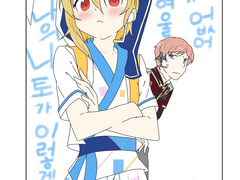 니토 나즈나 토끼 '수'인× 주인'공' 이츠키 슈, 반려동물에서 반려가 되었다.